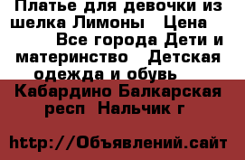 Платье для девочки из шелка Лимоны › Цена ­ 1 000 - Все города Дети и материнство » Детская одежда и обувь   . Кабардино-Балкарская респ.,Нальчик г.